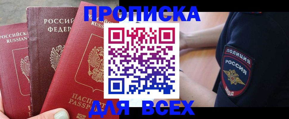 купить прописку в Унече